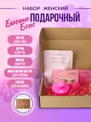 Подарочный набор косметики "Бьюти бокс" для девушки, женщины