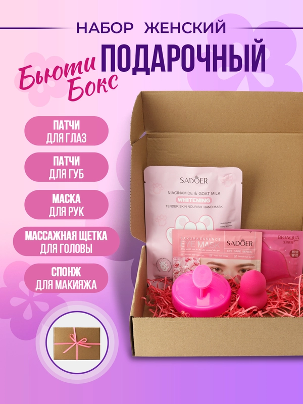 Подарочный набор косметики "Бьюти бокс" для девушки, женщины