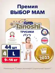 Подгузники трусики для детей Tanoshi Premium, размер L, 4 (9-14 кг), 44 штуки