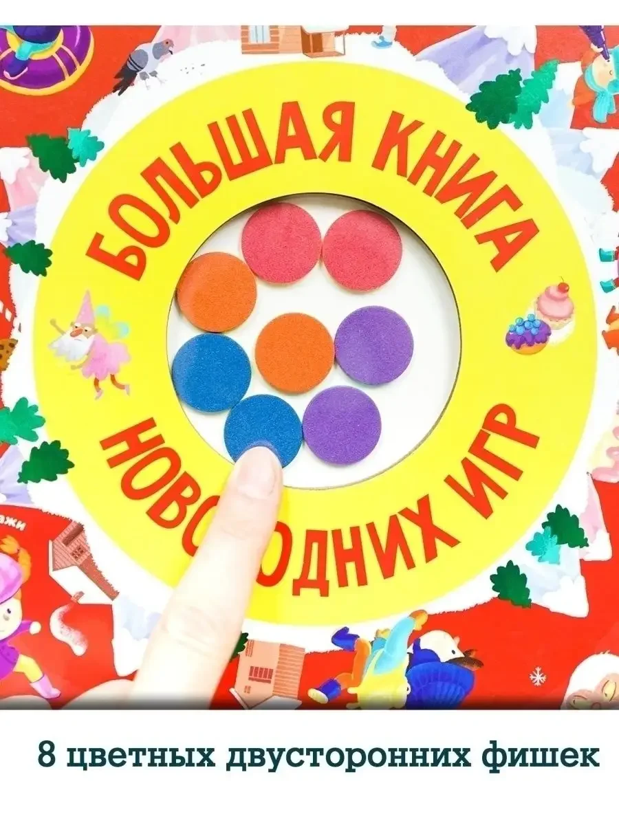 Время играть. Большая книга новогодних игр