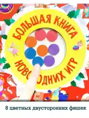 Время играть. Большая книга новогодних игр