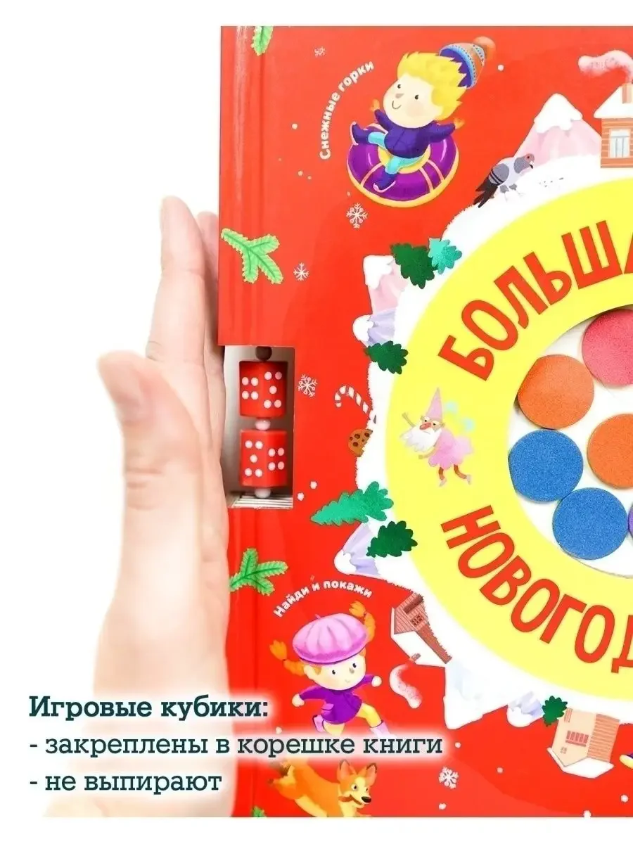 Время играть. Большая книга новогодних игр
