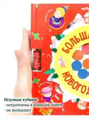 Время играть. Большая книга новогодних игр