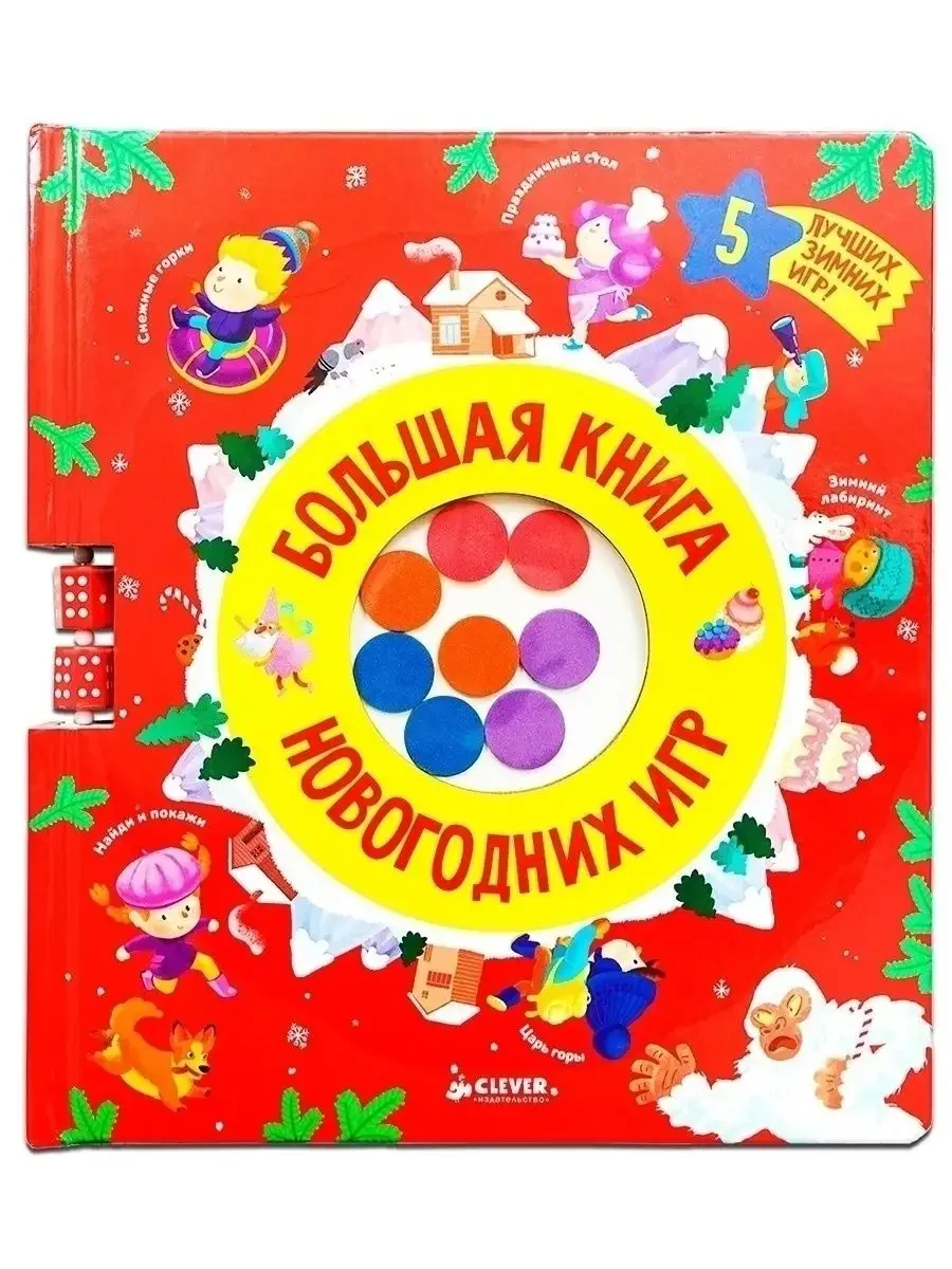 Время играть. Большая книга новогодних игр