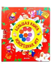 Время играть. Большая книга новогодних игр