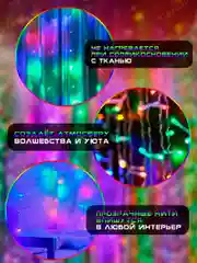 Гирлянда штора, занавес, цветная, разноцветная, светодиодная, удлинитель 3х2,3х3, 1,5х1,5