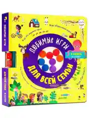 Любимые игры для всей семьи
