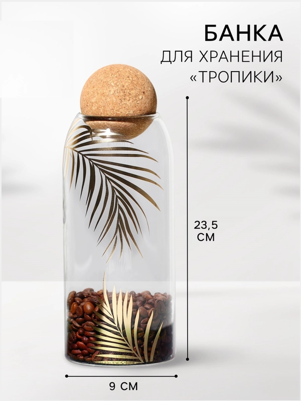 Банка для хранения сыпучих продуктов и круп "Тропики", 1000 мл