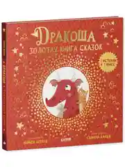 Дракоша. Дракоша. Золотая книга сказок