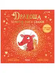 Дракоша. Дракоша. Золотая книга сказок