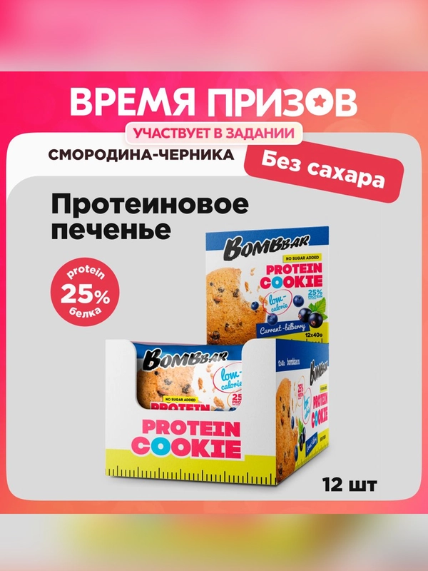 Печенье "BOMBBAR" неглазированное смородина-черника