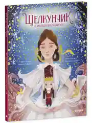 Золотая классика для детей. Щелкунчик и мышиный король