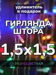 Гирлянда штора, занавес, цветная, разноцветная, светодиодная, удлинитель 3х2,3х3, 1,5х1,5