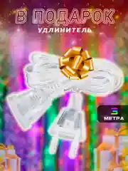 Алый гирлянда штора, занавес, цветная, разноцветная, светодиодная, удлинитель 3х2,3х3, 1,5х1,5