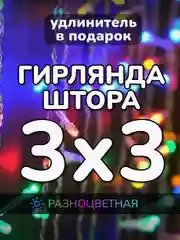 Алый гирлянда штора, занавес, цветная, разноцветная, светодиодная, удлинитель 3х2,3х3, 1,5х1,5
