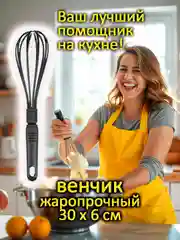 Черный венчик для взбивания, жаропрочный, пластик