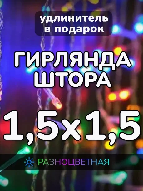 Гирлянда штора, занавес, цветная, разноцветная, светодиодная, удлинитель 3х2,3х3, 1,5х1,5