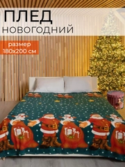 Плед новогодний из флиса, подарок на Новый год, 180*200 см
