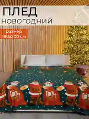 Плед новогодний из флиса, подарок на Новый год, 180*200 см