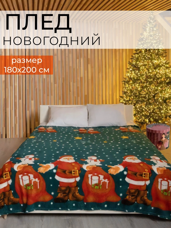 Плед новогодний из флиса, подарок на Новый год, 180*200 см