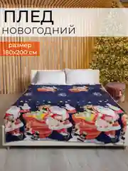 Синий меланж плед новогодний из флиса, подарок на Новый год, 180*200 см