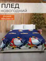 Синий плед новогодний из флиса, подарок на Новый год, 180*200 см