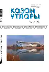 Татарский литературный журнал. Казан утлары №12. Журнал на татарском языке. ТАТМЕДИА