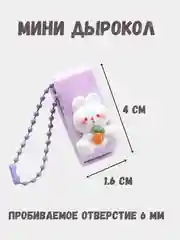 Детский мини дырокол брелок для творчества, компактный дырокол  для учебы