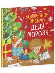 Волшебное письмо Деду Морозу. Сказка Новый год