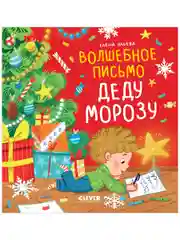 Волшебное письмо Деду Морозу. Сказка Новый год