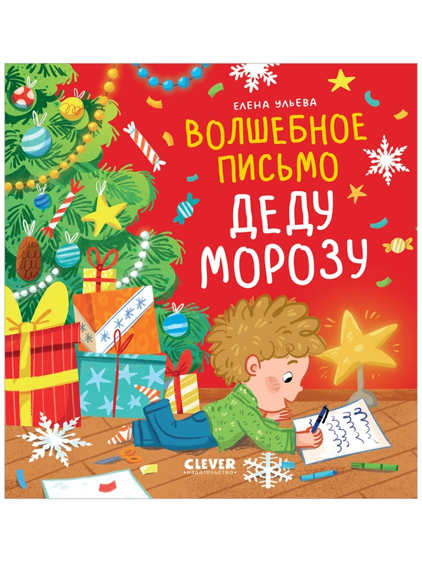 Волшебное письмо Деду Морозу. Сказка Новый год