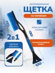 Синий щетка автомобильная для снега со скребком 2 в 1