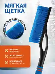 Синий щетка автомобильная для снега со скребком 2 в 1