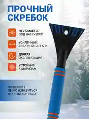 Синий щетка автомобильная для снега со скребком 2 в 1