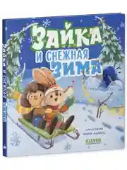 Зайка и снежная зима. Сказка Новый год
