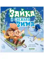 Зайка и снежная зима. Сказка Новый год