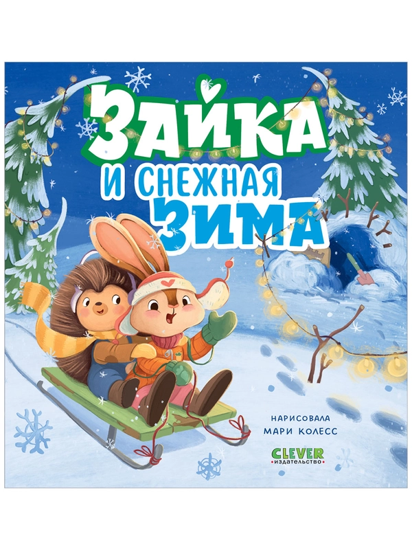 Зайка и снежная зима. Сказка Новый год