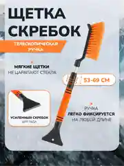 Оранжевый автомобильная щетка от снега со скребком, телескопическая ручка 53-69 см