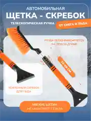 Оранжевый автомобильная щетка от снега со скребком, телескопическая ручка 53-69 см