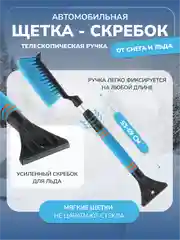 Синий автомобильная щетка от снега со скребком, телескопическая ручка 53-69 см