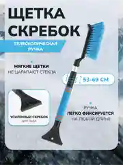 Синий автомобильная щетка от снега со скребком, телескопическая ручка 53-69 см