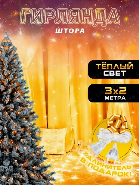 Гирлянда штора, занавес, желтая, светодиодная, удлинитель 3х2,3х3, 1,5х1,5 на окно
