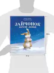 Книжки-картинки. Зайчонок хочет домой
