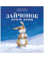Книжки-картинки. Зайчонок хочет домой