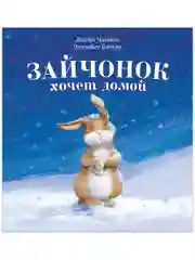 Книжки-картинки. Зайчонок хочет домой
