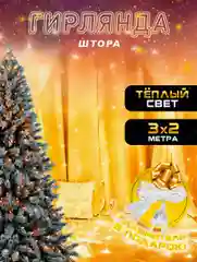 Желтый гирлянда штора, занавес, желтая, светодиодная, удлинитель 3х2,3х3, 1,5х1,5 на окно
