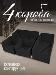 Набор коробок складных, 4 штуки, черные