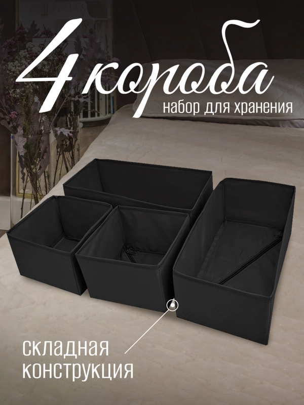 Набор коробок складных, 4 штуки, черные
