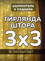 Желтый гирлянда штора, занавес, желтая, светодиодная, удлинитель 3х2,3х3, 1,5х1,5 на окно