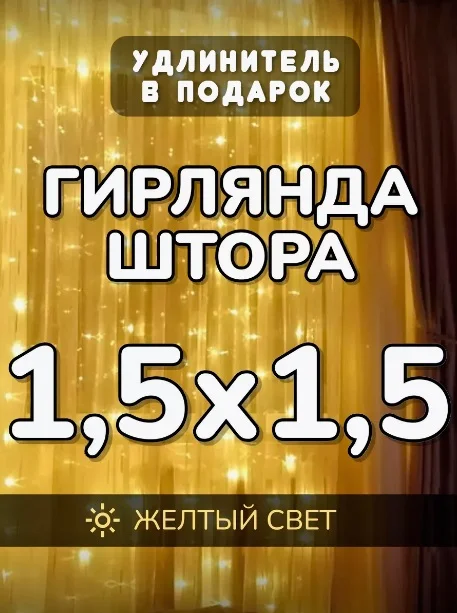 Желтый гирлянда штора, занавес, желтая, светодиодная, удлинитель 3х2,3х3, 1,5х1,5 на окно